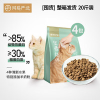 YANXUAN 网易严选 猫粮宠爱相伴幼猫成猫猫粮优质蛋白增加体质 宠爱相伴4袋10kg