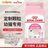 ROYAL CANIN 皇家 猫粮幼猫哺乳期 4-12月猫龄适用 幼猫粮2kg+猫条20支