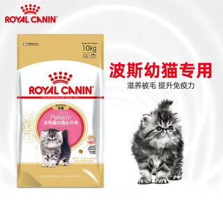 ROYAL CANIN 皇家 波斯幼猫粮 KP32 通用粮 4-12月 10KG