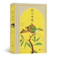 《群鸟嘤嘤·法国皇家植物园鸟类图鉴》（精装）