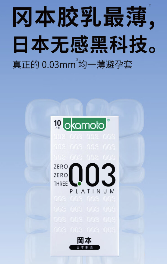 OKAMOTO 冈本 白金003安全套  10只