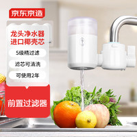 京东京造 水龙头净水器 家用厨房自来水前置过滤器 可视化可清洗
