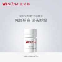 会员专享：WINONA 薇诺娜 光透皙白淡斑精华液 1.5ml*1