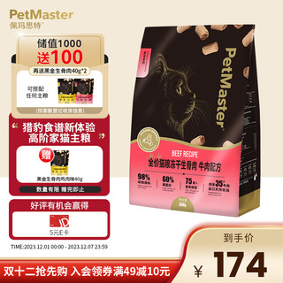 佩玛思特 黑金系列生骨肉冻干全价猫粮可搭配任意主粮牛肉味300g