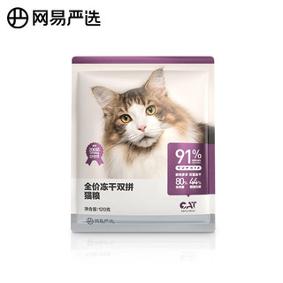 YANXUAN 网易严选 猫粮全价冻干双拼