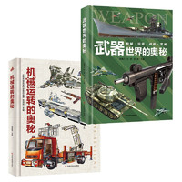 《武器世界的奥秘+机械运转的奥秘》（2册）
