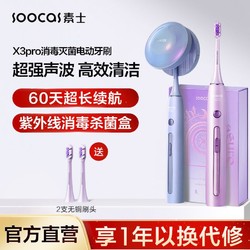 SOOCAS 素士 电动牙刷X3Pro超声波杀菌牙刷全自动可充电男女成人学生礼盒