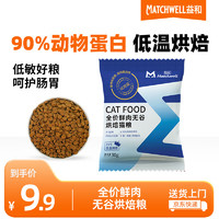 MATCHWELL 益和 全价烘焙猫粮试吃装30g*5