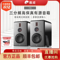 抖音超值购：HiVi 惠威 H6三分频高保真无线hifi书架式有源音箱（可搭配数播/CD机）