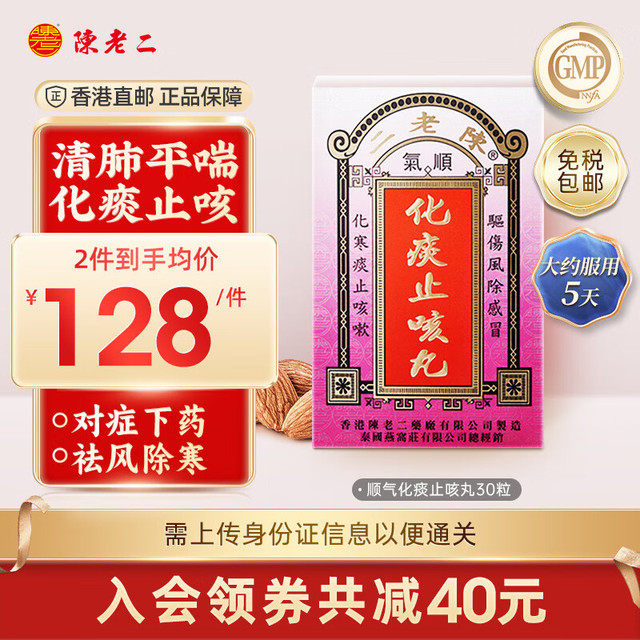 陈老二 中国香港 陈老二 化痰止咳胶囊 30粒 感冒咳嗽流鼻涕嗓子干痒顺气清肺伤风感冒发烧怕冷喉痒咳嗽痰多