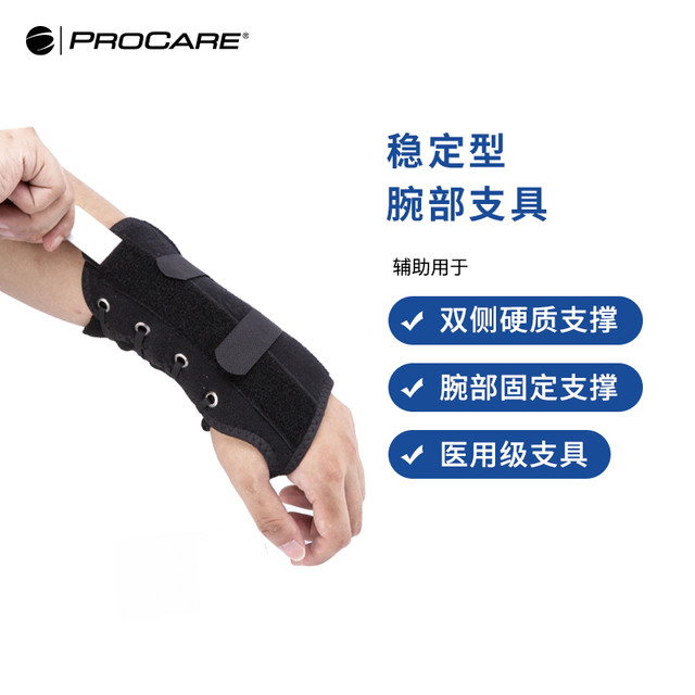 PROCARE 医用护腕腱鞘炎康复支具腕关节固定器男女护手腕套透气