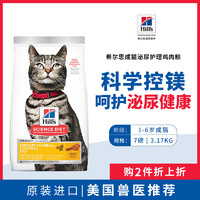 希尔思Hill‘s全价宠物食品 成猫泌尿道呵护&毛球控制鸡肉配方猫粮7磅 处方粮