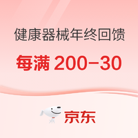 京东健康器械年终回馈，每满200-30~