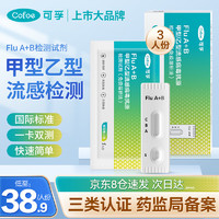 移动端、京东百亿补贴：Cofoe 可孚 甲流乙流检测盒3份 流感检测试剂盒 流感病毒检测甲流试纸发热感冒家居自测盒