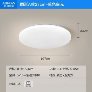 ARROW 箭牌卫浴 箭牌照明 吸顶灯led卧室灯客厅灯三防灯卫生间厨房阳台灯中山灯具 全白|27cm|单色白光|12瓦