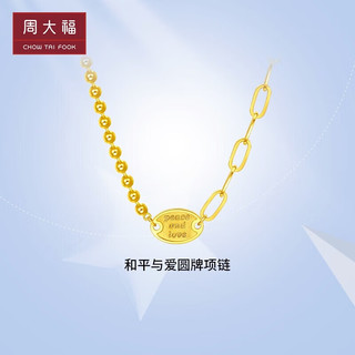 周大福 和平与爱足金黄金项链(工费1380)45cm 约20.15g F227027