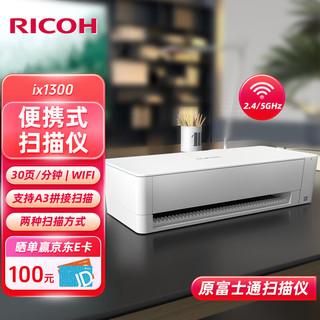 RICOH 理光 ix1300 A4扫描仪便携 高速扫描仪自动连续扫描 发票照片证卡护照高清扫描 无线wif 30页/分钟