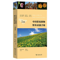 中国常见植物野外识别手册：吉林册