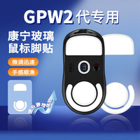 必优美BUBM gpw2脚贴罗技电竞鼠标玻璃脚垫贴狗屁王防滑贴 GPW游戏弧形脚垫贴康宁玻璃顺滑耐磨 GPW二代脚贴纯白