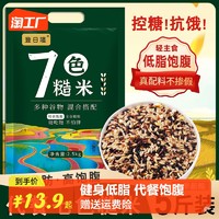 登日隆 低脂七色糙米5斤健身黑米主食饭五谷杂粮孕妇三色粗粮大米