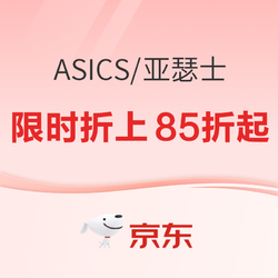 京东ASICS旗舰店双12惠战大底，限时折上85折起！