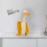 木丁丁 香蕉鸭创意桌面摆件生日礼物办公室客厅装饰送朋友 黄色香蕉鸭