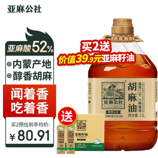 FLAX COMMUNE 亚麻公社 胡麻油 2.5L