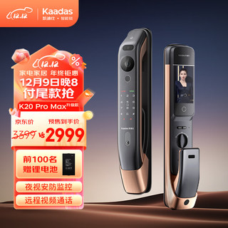 kaadas 凯迪仕 K20 Pro Max V2远程App可视猫眼智能锁 大屏3D人脸智能门锁指纹锁 V2 红古铜