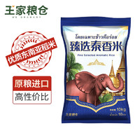 王家粮仓 臻选泰香米 10KG