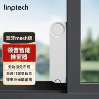 linptech 领普 小米IOT联动智能推窗器WD1 已接入米家  开窗器平移门窗控制器