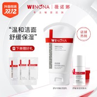 抖音超值购：WINONA 薇诺娜 舒护修敏洁面乳+舒敏保湿润肤水氨基酸清洁洗面奶