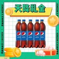 抖音超值购、天降礼金：百事可乐 经典含糖原味碳酸饮料   500ml*5瓶