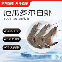 京东超市 海外直采 厄瓜多尔白虾（40/50规格）20-25只/盒 净重500G  （买一送一）