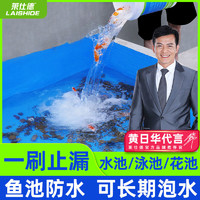 LAISHIDE 莱仕德 鱼池防水涂料长期泡水防漏材料饮用水池专用补漏屋顶免钉胶渗水