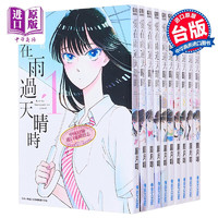 漫画 爱在雨过天晴时 1-10 眉月啍 台版漫画书 青文出版