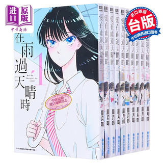 漫画 爱在雨过天晴时 1-10 眉月啍 台版漫画书 青文出版