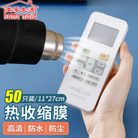 美家生活(home maid)遥控器保护套50个 空调电视遥控板塑封透明袋防水防尘家用热缩膜