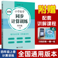 元远教育 2023新小学数学同步计算训练 一年级上册第一学期 小数学天天练 1年级数学思维训练同步统版教材全国通用 四年级上册 数学计算训练