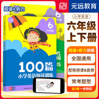可选】2023 小学英语阅读训练100篇 小学英语阅读理解专项强化训练123456年级上下册课外阅读训练同步提升 六年级 英语听力训练