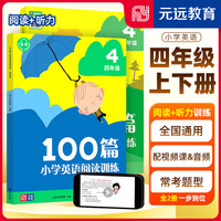 可选】2023 小学英语阅读训练100篇 小学英语阅读理解专项强化训练123456年级上下册课外阅读训练同步提升 四年级 英语阅读＋听力