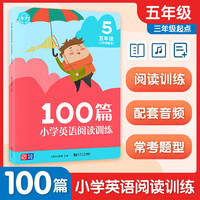可选】2023 小学英语阅读训练100篇+听力训练100篇（三年级起点）小学三四五六年级英语阅读理解专项强化训练3456年级上下册课外阅读同步提升 五年级 【三年级起点】英语听力训练