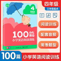可选】2023 小学英语阅读训练100篇+听力训练100篇（三年级起点）小学三四五六年级英语阅读理解专项强化训练3456年级上下册课外阅读同步提升 四年级 【三年级起点】英语听力训练