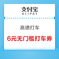 支付宝 消费券领6元高德打车券