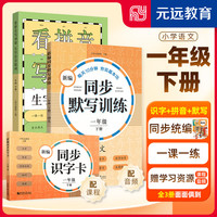 可选】2023新同步识字卡+看拼音+默写训练3册小学一二三年级上册下册 123年级 第一/二学期 同步统版教材 一课一练 一年级下册 默写+看拼音+识字卡