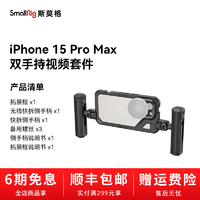 SmallRig斯莫格适用iphone15promax手机兔笼苹果拓展框手机支架摄影装备手持拍摄 【iPhone 15 Pro Max】双手持套件
