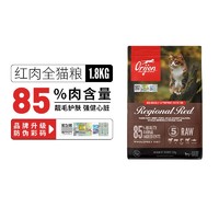 Orijen 渴望 红肉猫粮1.8kg成幼猫通用无谷低敏美国效期24/4