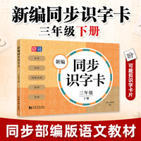 可选】2023新同步识字卡+看拼音+默写训练3册小学一二三年级上册下册 123年级 第一/二学期 同步统版教材 一课一练 三年级下册 识字卡