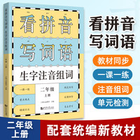 可选】2023新同步识字卡+看拼音+默写训练3册小学一二三年级上册下册 123年级 第一/二学期 同步统版教材 一课一练 二年级上册 看拼音写词语