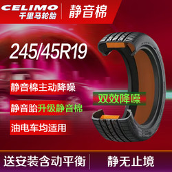 CELIMO 千里马 静音棉 轮胎245/45R19 102W J增强型 适配比亚迪汉 A6L model S