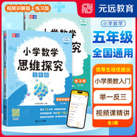 可选】小学数学思维探究 （2册）小学奥数入门 举一反三 在线视频课 优等生必须攀登的数学思维题库 讲解版+练习版 元远教育 五年级 小学数学思维探究 奥数入门 视频课